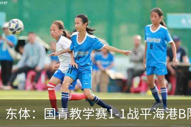 东体：国青教学赛1-1战平海港B队，邵佳一场边观赛