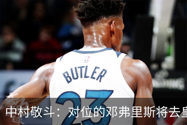 中村敬斗：对位的邓弗里斯将去皇马而自己在法乙，能够进球太棒了