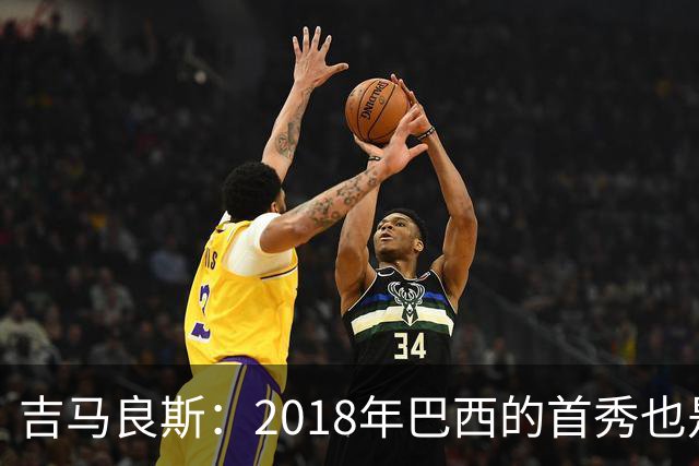 吉马良斯：2018年巴西的首秀也是平局，没人能在第一场比赛就夺冠