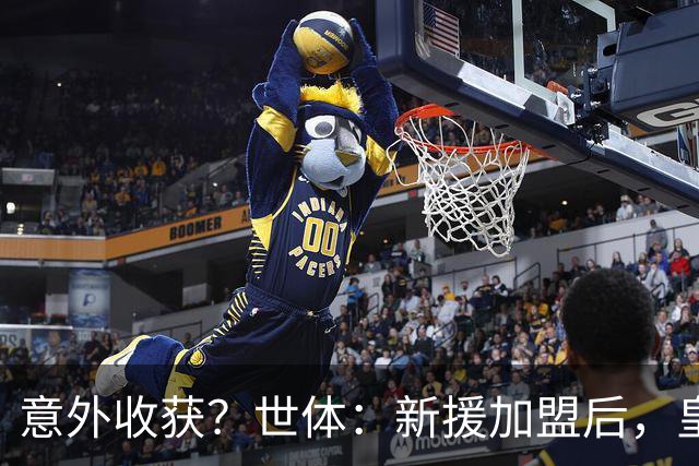 意外收获？世体：新援加盟后，皇马将从7月1日起获得FIFA补偿金