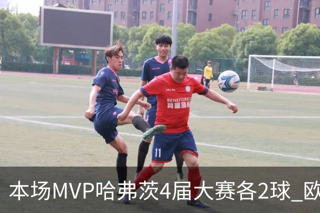 本场MVP哈弗茨4届大赛各2球 欧洲球员仅逊于凯恩姆巴佩