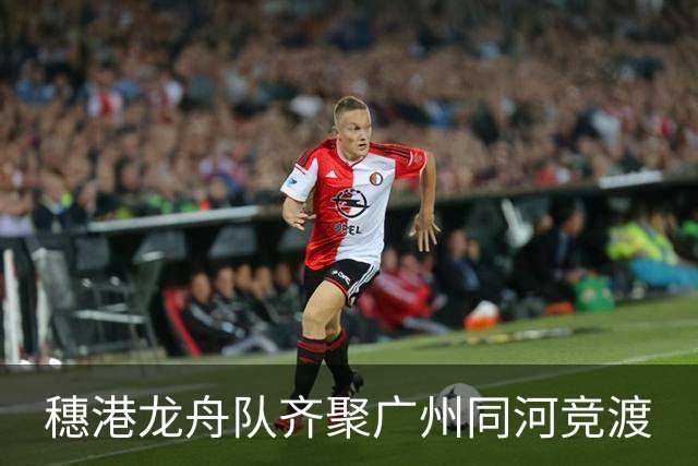 穗港龙舟队齐聚广州同河竞渡