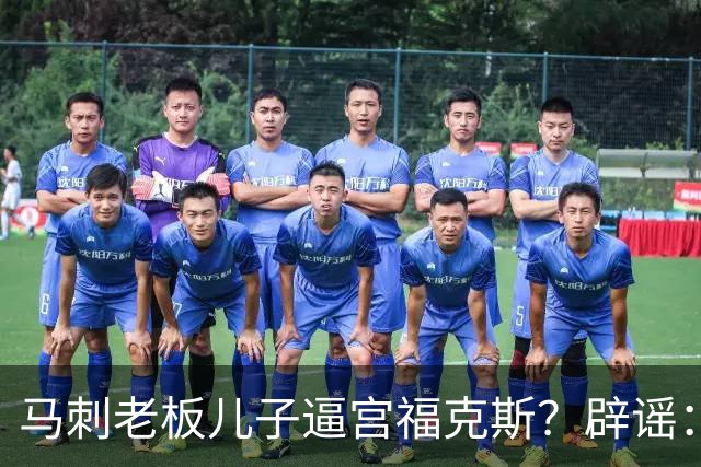 马刺老板儿子逼宫福克斯？辟谣：纯路人玩梗！老板甚至没有儿子！