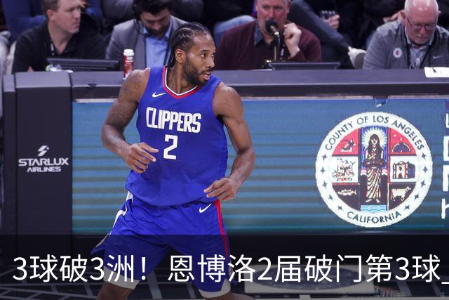3球破3洲！恩博洛2届破门第3球 队史唯6却难超沙奇里