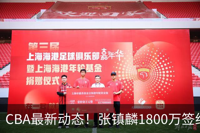 CBA最新动态！张镇麟1800万签约，范子铭离队，加盟劲旅