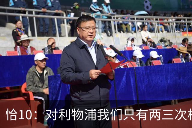 恰10：对利物浦我们只有两三次机会 米兰肯定挺他们
