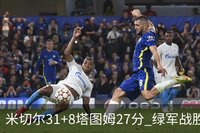 米切尔31+8塔图姆27分 绿军战胜骑士取两连胜